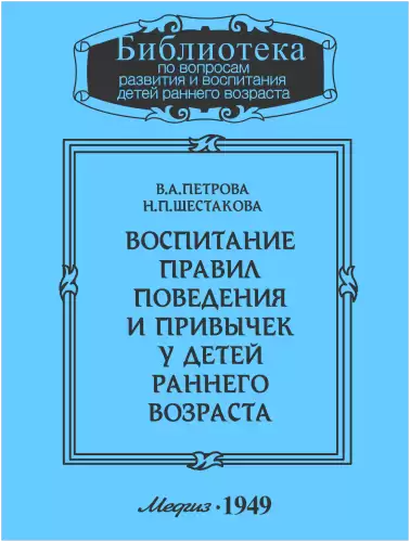 Воспитание правил поведения и привычек у детей раннего возраста - В.А. Петрова, Н.П. Шестакова