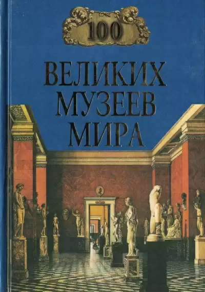 100 великих музеев мира - Надежда Ионина