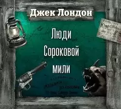 Люди сороковой мили - Джек Лондон