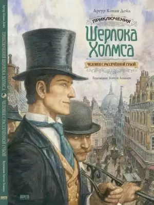 Человек с вывернутой губой - Артур Конан Дойль