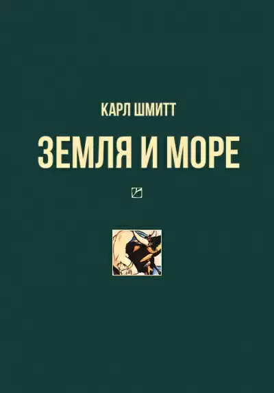 Земля и море - Карл Шмитт