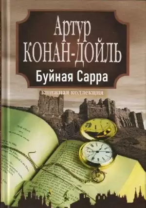 «Буйная Сарра» - Артур Конан Дойль