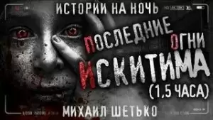 Последние огни Искитима