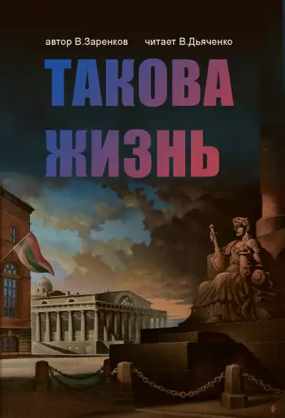 Такова жизнь - Вячеслав Заренков