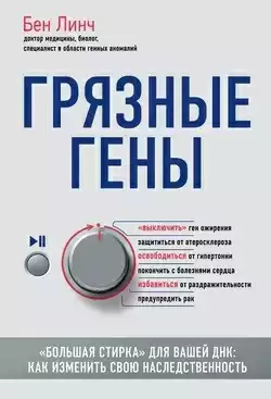 Грязные гены «Большая стирка» для вашей ДНК: как изменить свою наследственность - Бен Линч