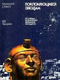 Поклоняющиеся звездам. По следам исчезнувших перуанских государств - Милослав Стингл