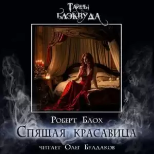 Спящая красавица - Роберт Блох