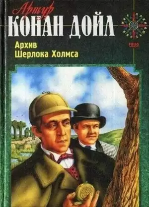 Вилла «Три конька» - Артур Конан Дойль