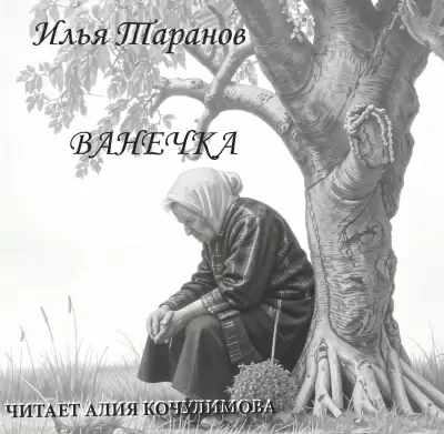 Ванечка - Илья Таранов