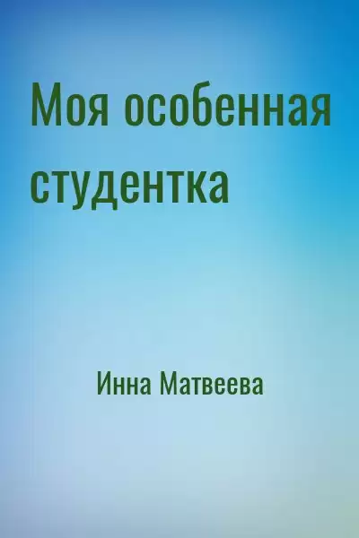 Моя особенная студентка