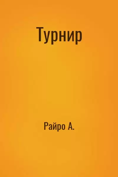 Турнир