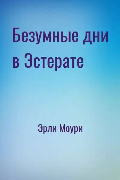 Безумные дни в Эстерате