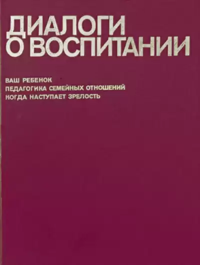 Диалоги о воспитании - Всеволод Столетов