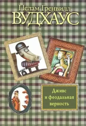 Дживс и феодальная верность - Пелам Гренвилл Вудхаус