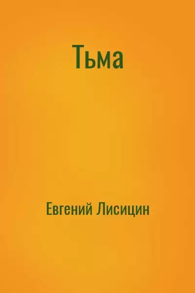 Тьма