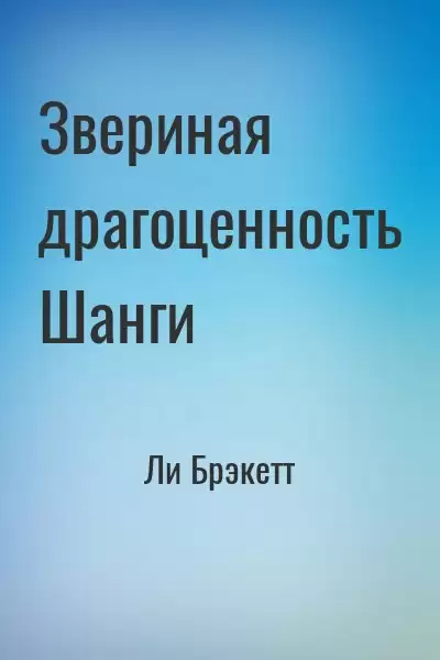 Звериная драгоценность Шанги - Ли Брэкетт