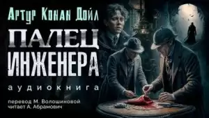 Палец инженера - Артур Конан Дойль