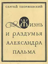 Жизнь и раздумья Александра Пальма - Сергей Тхоржевский