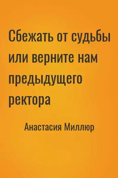 Сбежать от судьбы или верните нам предыдущего ректора