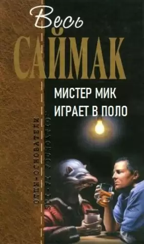 Мистер Мик играет в поло - Клиффорд Саймак