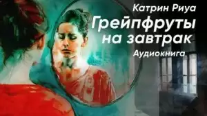 Грейпфруты на завтрак - Катрин Риуа