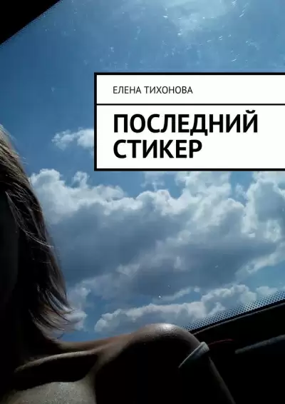 Последний стикер - Елена Тихонова