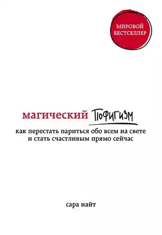 Магический пофигизм Как перестать париться обо всем на свете и стать счастливым прямо сейчас - Сара Найт