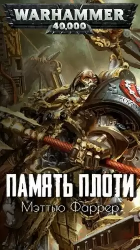 Warhammer 40000. Память плоти